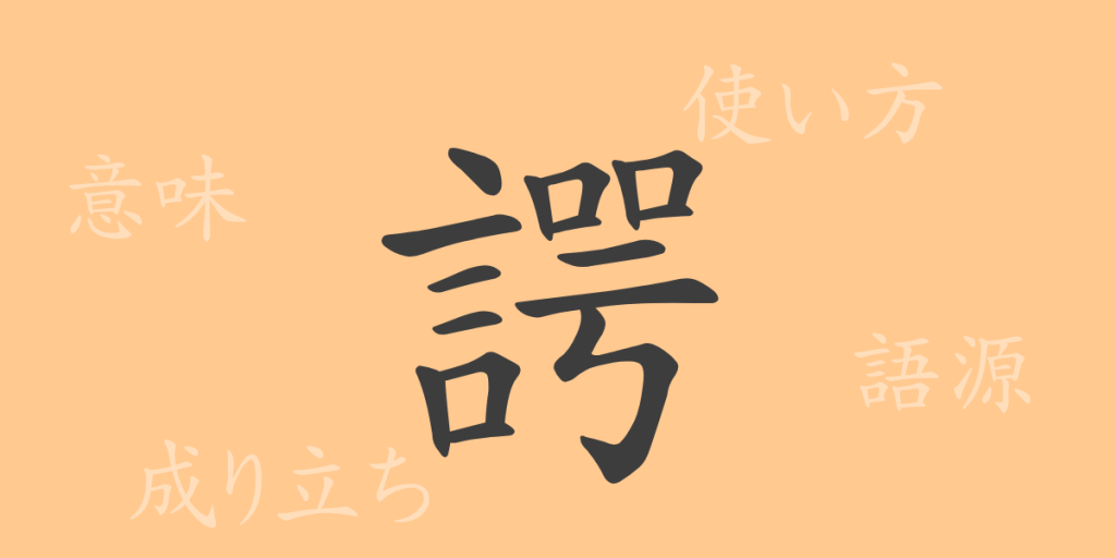 諤(ガク)の漢字の成り立ち(語源)と意味、使い方、読み方、画数、部首 諤(ガク)の漢字の成り立ち(語源)と意味、使い方、読み方、画数、部首
