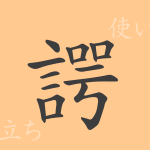 諤(ガク)の漢字の成り立ち(語源)と意味、使い方、読み方、画数、部首 諤(ガク)の漢字の成り立ち(語源)と意味、使い方、読み方、画数、部首
