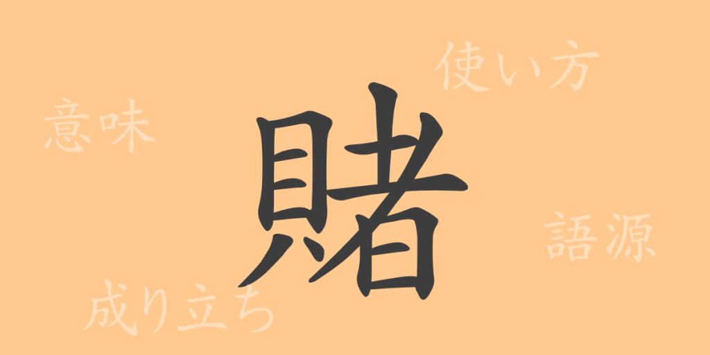 賭（ト）の漢字の成り立ち(語源)と意味、使い方、読み方、画数、部首