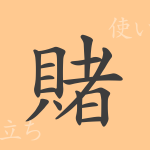 賭(ト)の漢字の成り立ち(語源)と意味、使い方、読み方、画数、部首 賭(ト)の漢字の成り立ち(語源)と意味、使い方、読み方、画数、部首