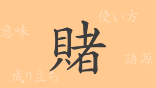 賭（ト）の漢字の成り立ち(語源)と意味、使い方、読み方、画数、部首