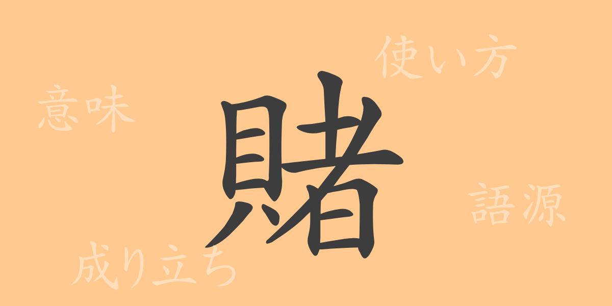 賭（ト）の漢字の成り立ち(語源)と意味、使い方、読み方、画数、部首
