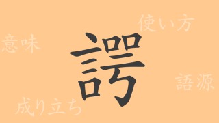諤（ガク）の漢字の成り立ち(語源)と意味、使い方、読み方、画数、部首
