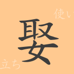 娶(シュ)の漢字の成り立ち(語源)と意味、使い方、読み方、画数、部首 娶(シュ)の漢字の成り立ち(語源)と意味、使い方、読み方、画数、部首