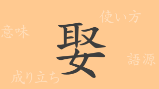 娶（シュ）の漢字の成り立ち(語源)と意味、使い方、読み方、画数、部首