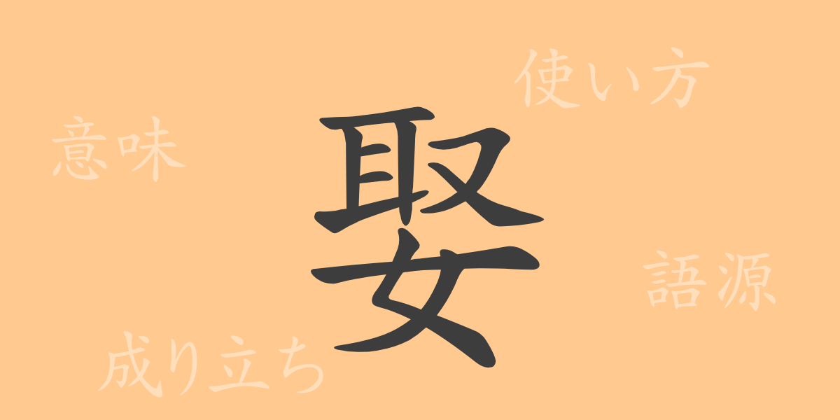 娶（シュ）の漢字の成り立ち(語源)と意味、使い方、読み方、画数、部首