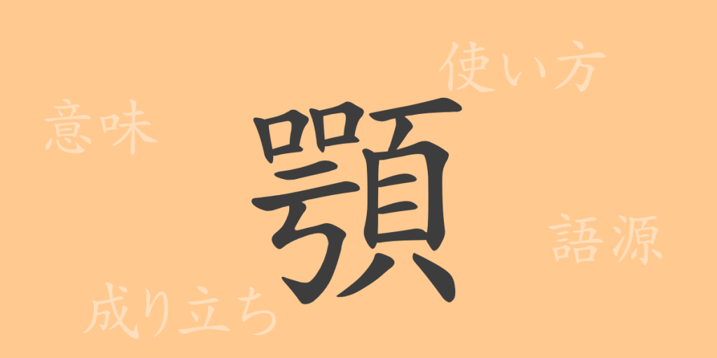 顎（ガク）の漢字の成り立ち(語源)と意味、使い方、読み方、画数、部首