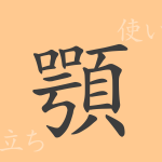 顎(ガク)の漢字の成り立ち(語源)と意味、使い方、読み方、画数、部首 顎(ガク)の漢字の成り立ち(語源)と意味、使い方、読み方、画数、部首