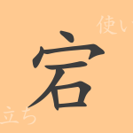 宕(トウ)の漢字の成り立ち(語源)と意味、使い方、読み方、画数、部首 宕(トウ)の漢字の成り立ち(語源)と意味、使い方、読み方、画数、部首
