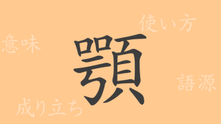 顎（ガク）の漢字の成り立ち(語源)と意味、使い方、読み方、画数、部首