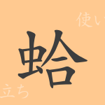 蛤(コウ)の漢字の成り立ち(語源)と意味、使い方、読み方、画数、部首 蛤(コウ)の漢字の成り立ち(語源)と意味、使い方、読み方、画数、部首