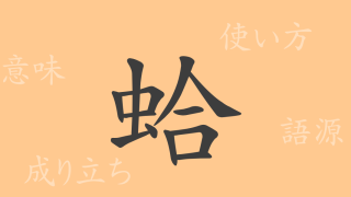 蛤（コウ）の漢字の成り立ち(語源)と意味、使い方、読み方、画数、部首