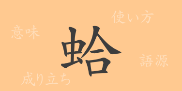 蛤（コウ）の漢字の成り立ち(語源)と意味、使い方、読み方、画数、部首