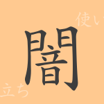 闇(アン)の漢字の成り立ち(語源)と意味、使い方、読み方、画数、部首 闇(アン)の漢字の成り立ち(語源)と意味、使い方、読み方、画数、部首
