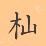 杣(そま)の漢字の成り立ち(語源)と意味、使い方、読み方、画数、部首 杣(そま)の漢字の成り立ち(語源)と意味、使い方、読み方、画数、部首