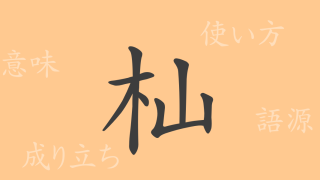 杣（そま）の漢字の成り立ち(語源)と意味、使い方、読み方、画数、部首