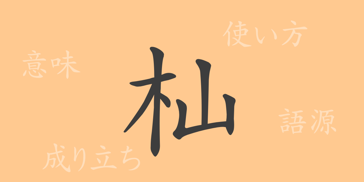 杣（そま）の漢字の成り立ち(語源)と意味、使い方、読み方、画数、部首