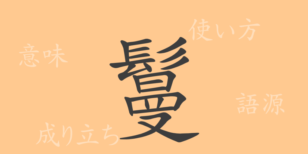 鬘(マン)の漢字の成り立ち(語源)と意味、使い方、読み方、画数、部首 鬘(マン)の漢字の成り立ち(語源)と意味、使い方、読み方、画数、部首