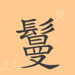 鬘(マン)の漢字の成り立ち(語源)と意味、使い方、読み方、画数、部首 鬘(マン)の漢字の成り立ち(語源)と意味、使い方、読み方、画数、部首
