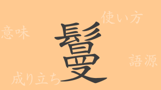鬘（マン）の漢字の成り立ち(語源)と意味、使い方、読み方、画数、部首