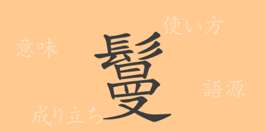 鬘（マン）の漢字の成り立ち(語源)と意味、使い方、読み方、画数、部首