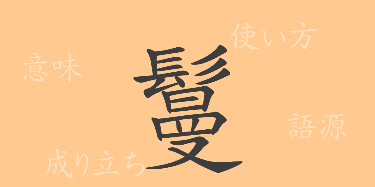 鬘（マン）の漢字の成り立ち(語源)と意味、使い方、読み方、画数、部首