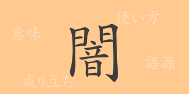 闇（アン）の漢字の成り立ち(語源)と意味、使い方、読み方、画数、部首