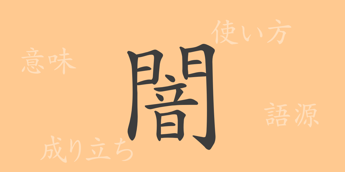 闇（アン）の漢字の成り立ち(語源)と意味、使い方、読み方、画数、部首