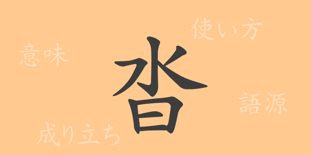 沓（トウ）の漢字の成り立ち(語源)と意味、使い方、読み方、画数、部首