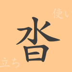 沓(トウ)の漢字の成り立ち(語源)と意味、使い方、読み方、画数、部首 沓(トウ)の漢字の成り立ち(語源)と意味、使い方、読み方、画数、部首