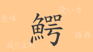 鰐（ガク）の漢字の成り立ち(語源)と意味、使い方、読み方、画数、部首