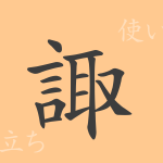 諏(シュ)の漢字の成り立ち(語源)と意味、使い方、読み方、画数、部首 諏(シュ)の漢字の成り立ち(語源)と意味、使い方、読み方、画数、部首