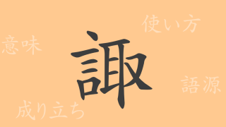 諏（シュ）の漢字の成り立ち(語源)と意味、使い方、読み方、画数、部首