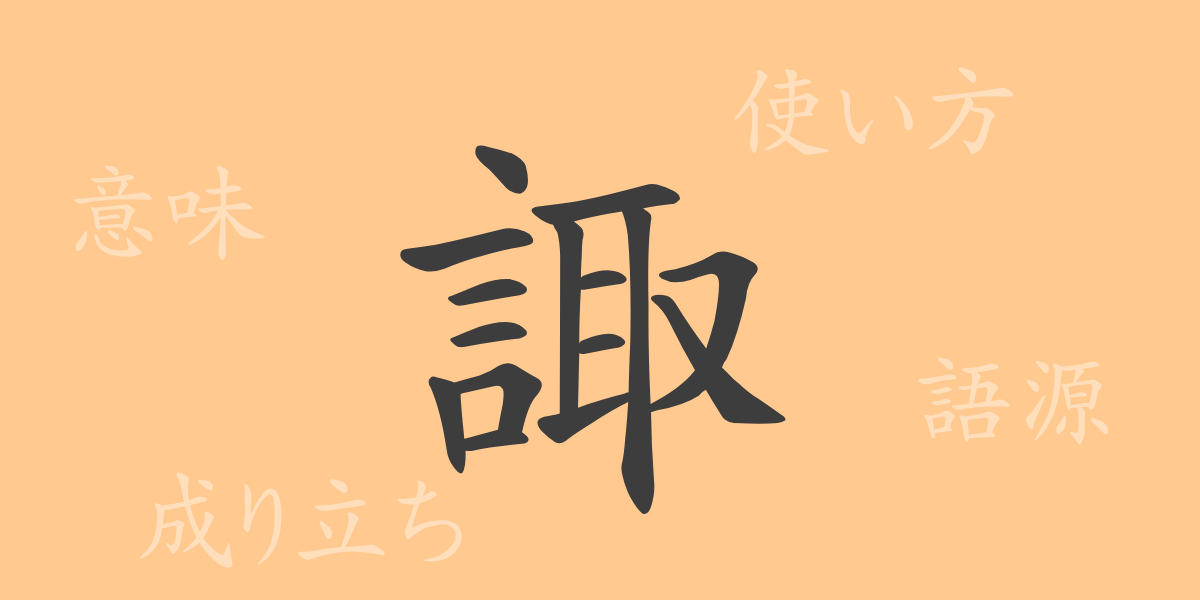 諏（シュ）の漢字の成り立ち(語源)と意味、使い方、読み方、画数、部首