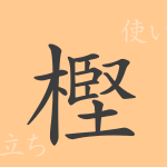 樫(かし)の漢字の成り立ち(語源)と意味、使い方、読み方、画数、部首 樫(かし)の漢字の成り立ち(語源)と意味、使い方、読み方、画数、部首