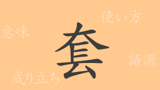 套（トウ）の漢字の成り立ち(語源)と意味、使い方、読み方、画数、部首