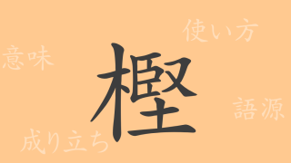 樫（かし）の漢字の成り立ち(語源)と意味、使い方、読み方、画数、部首