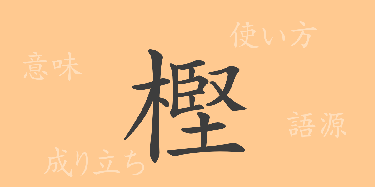 樫（かし）の漢字の成り立ち(語源)と意味、使い方、読み方、画数、部首