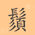 鬚(シュ)の漢字の成り立ち(語源)と意味、使い方、読み方、画数、部首 鬚(シュ)の漢字の成り立ち(語源)と意味、使い方、読み方、画数、部首