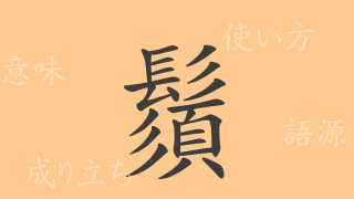 鬚（シュ）の漢字の成り立ち(語源)と意味、使い方、読み方、画数、部首