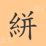 絣(かすり)の漢字の成り立ち(語源)と意味、使い方、読み方、画数、部首 絣(かすり)の漢字の成り立ち(語源)と意味、使い方、読み方、画数、部首