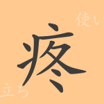 疼(トウ)の漢字の成り立ち(語源)と意味、使い方、読み方、画数、部首 疼(トウ)の漢字の成り立ち(語源)と意味、使い方、読み方、画数、部首