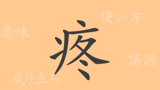 疼（トウ）の漢字の成り立ち(語源)と意味、使い方、読み方、画数、部首