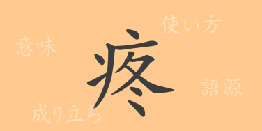 疼（トウ）の漢字の成り立ち(語源)と意味、使い方、読み方、画数、部首