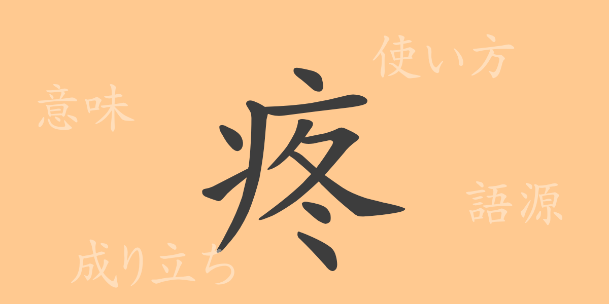 疼（トウ）の漢字の成り立ち(語源)と意味、使い方、読み方、画数、部首