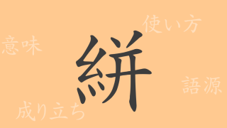 絣（かすり）の漢字の成り立ち(語源)と意味、使い方、読み方、画数、部首