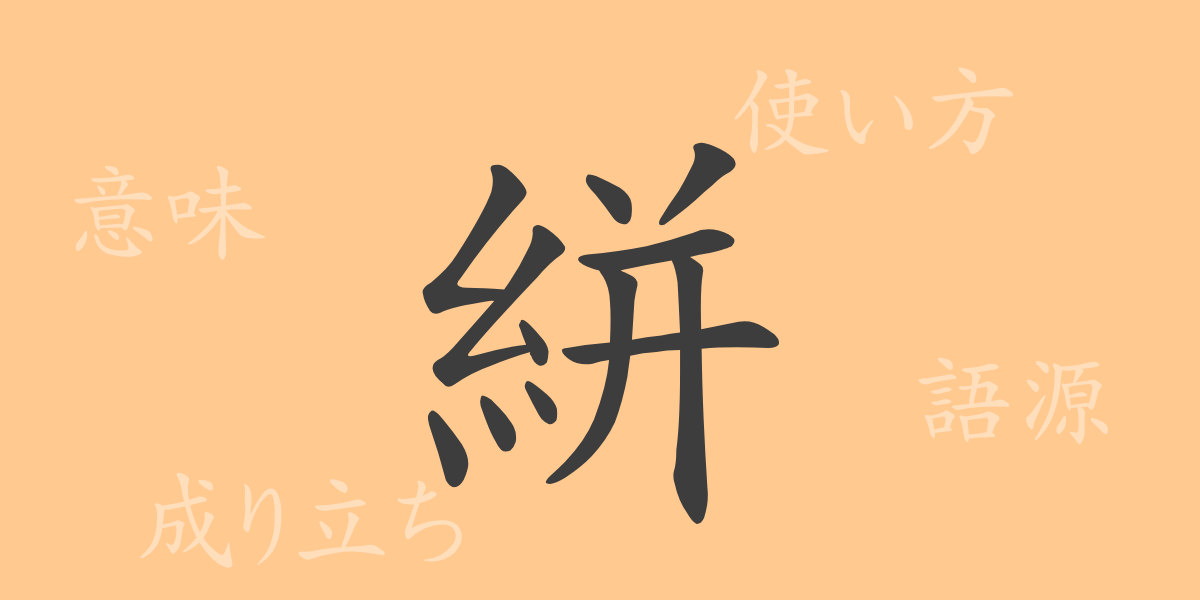 絣（かすり）の漢字の成り立ち(語源)と意味、使い方、読み方、画数、部首