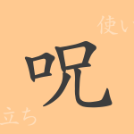 呪(ジュ)の漢字の成り立ち(語源)と意味、使い方、読み方、画数、部首 呪(ジュ)の漢字の成り立ち(語源)と意味、使い方、読み方、画数、部首