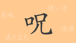 呪（ジュ）の漢字の成り立ち(語源)と意味、使い方、読み方、画数、部首