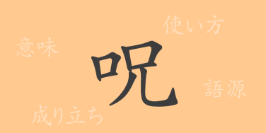 呪（ジュ）の漢字の成り立ち(語源)と意味、使い方、読み方、画数、部首